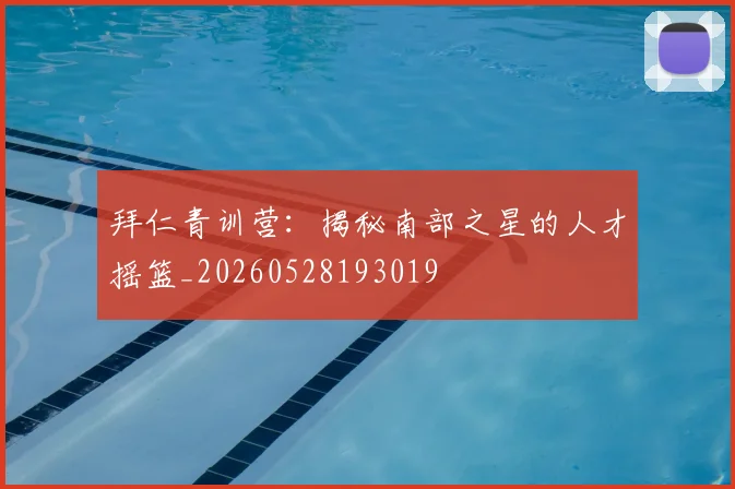 拜仁青训营：揭秘南部之星的人才摇篮_20260528193019