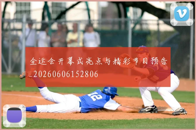 全运会开幕式亮点与精彩节目预告_20260606152806