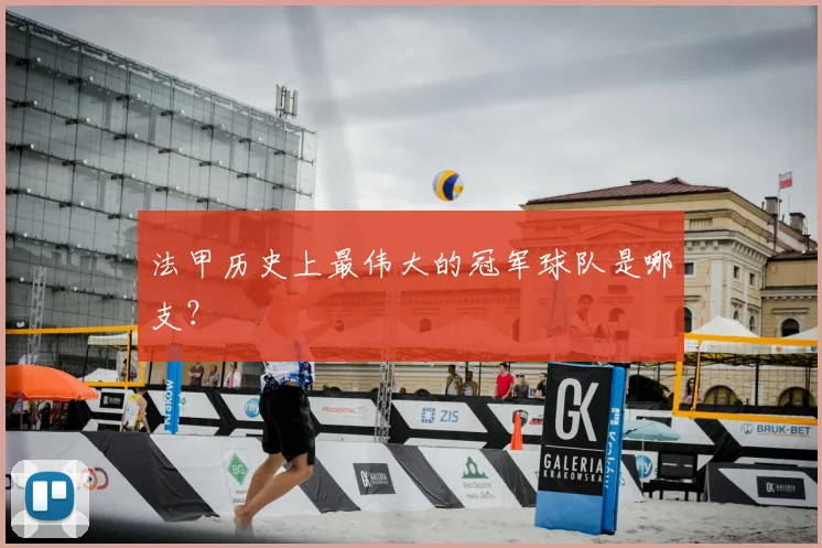 法甲历史上最伟大的冠军球队是哪支？