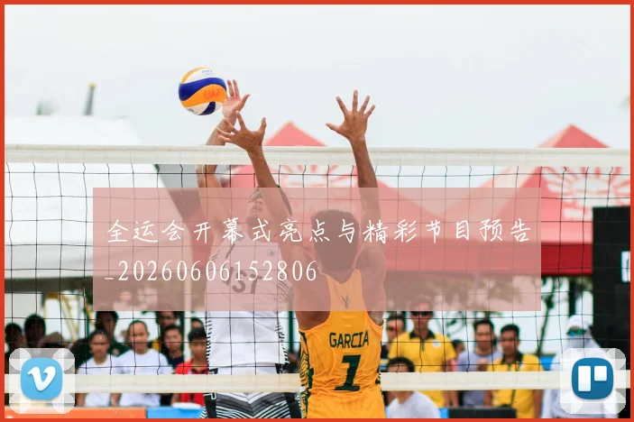 全运会开幕式亮点与精彩节目预告_20260606152806