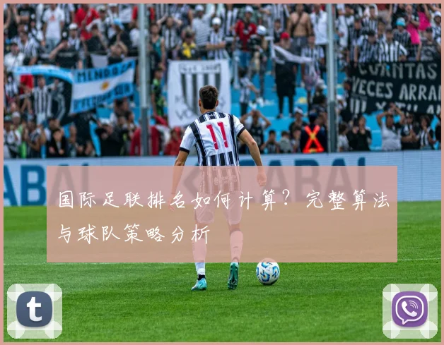 国际足联排名如何计算？完整算法与球队策略分析