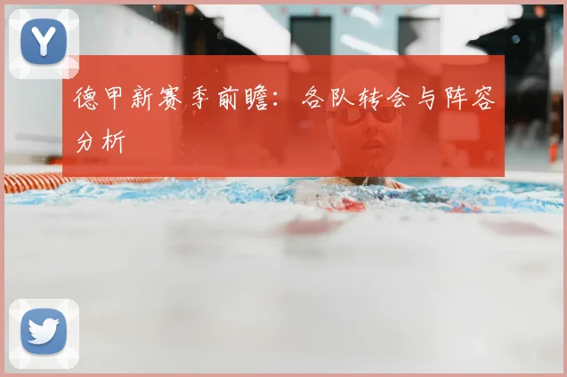 德甲新赛季前瞻：各队转会与阵容分析