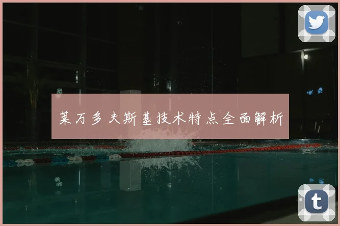 莱万多夫斯基技术特点全面解析