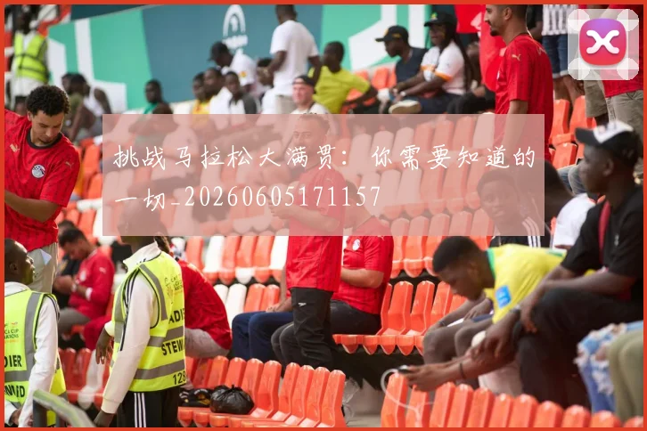 挑战马拉松大满贯：你需要知道的一切_20260605171157