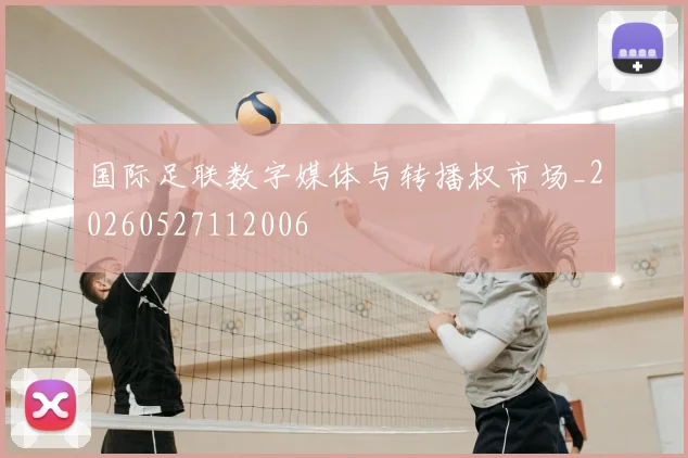 国际足联数字媒体与转播权市场_20260527112006