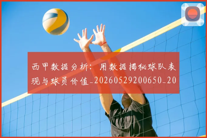 西甲数据分析：用数据揭秘球队表现与球员价值_20260529200650_20260703181854