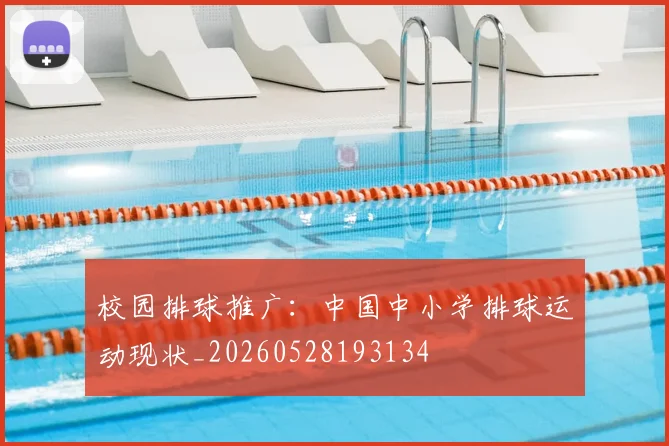 校园排球推广：中国中小学排球运动现状_20260528193134