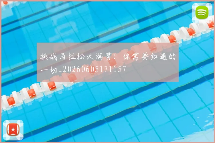 挑战马拉松大满贯:你需要知道的一切_20260605171157