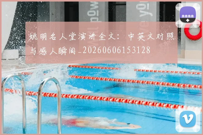 姚明名人堂演讲全文：中英文对照与感人瞬间_20260606153128