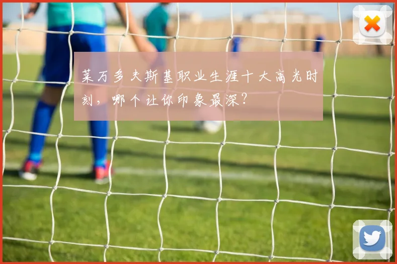 莱万多夫斯基职业生涯十大高光时刻，哪个让你印象最深？