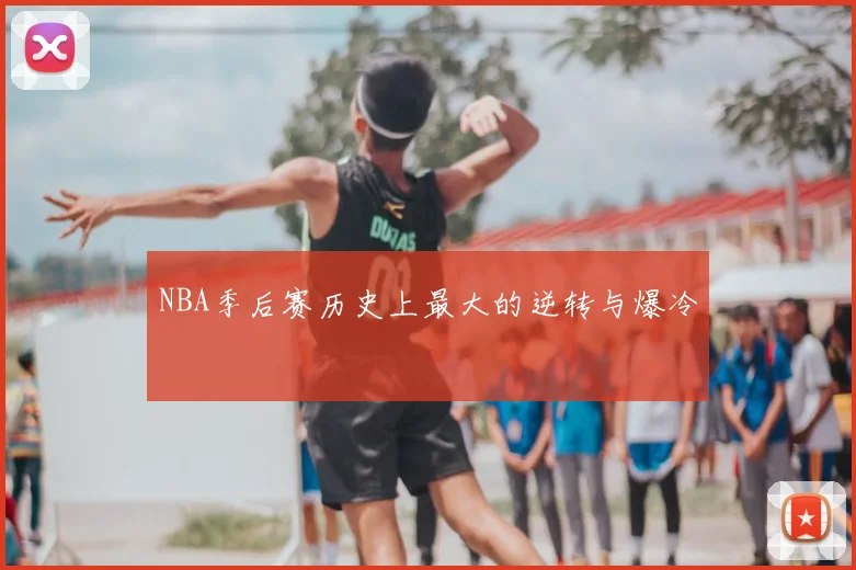 NBA季后赛历史上最大的逆转与爆冷