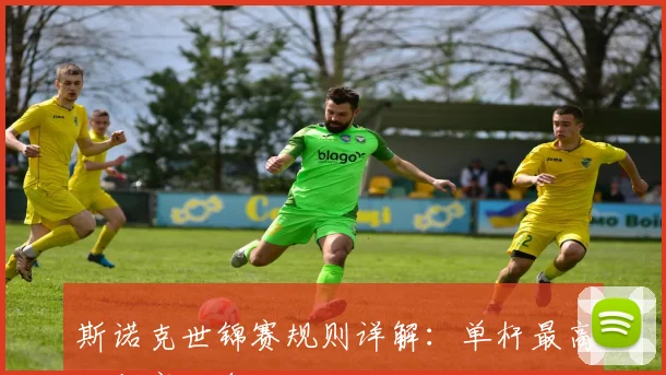 斯诺克世锦赛规则详解：单杆最高分与赛制奥秘