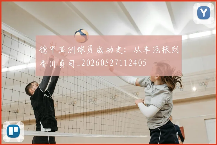 德甲亚洲球员成功史：从车范根到香川真司_20260527112405