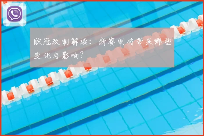 欧冠改制解读：新赛制将带来哪些变化与影响？