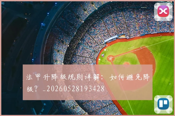 法甲升降级规则详解:如何避免降级?_20260528193428