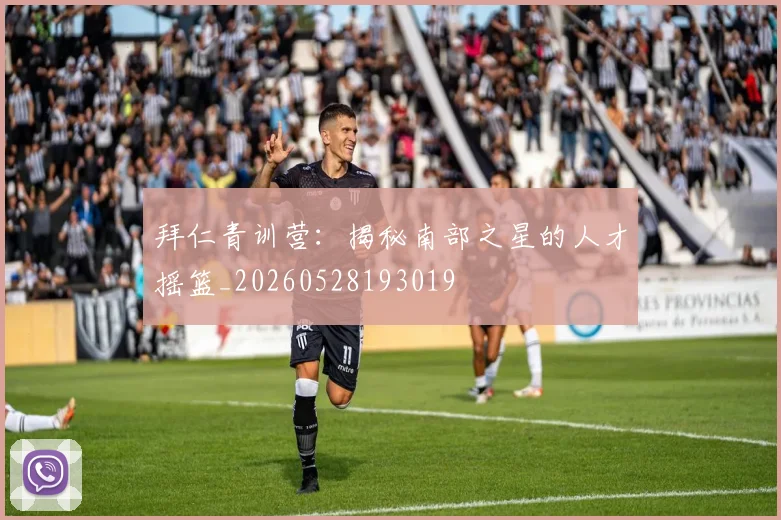 拜仁青训营：揭秘南部之星的人才摇篮_20260528193019