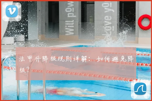 法甲升降级规则详解：如何避免降级？