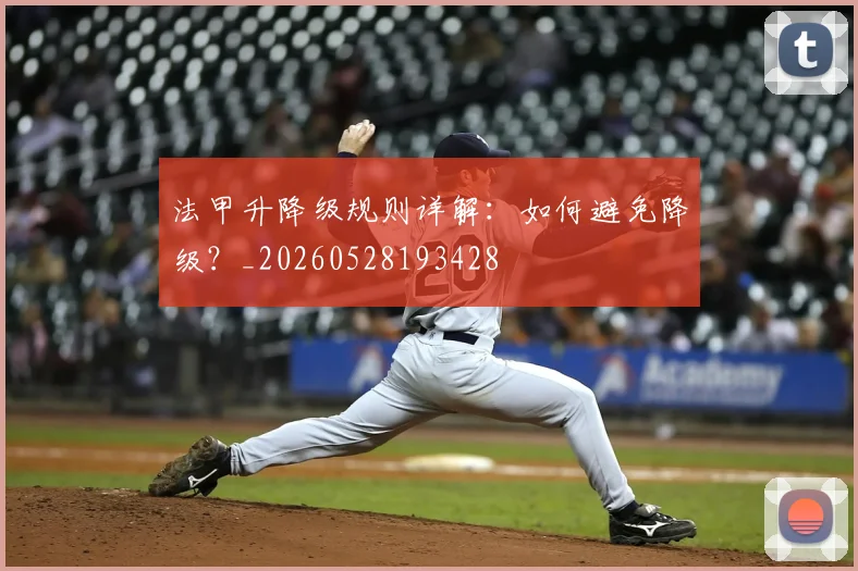 法甲升降级规则详解：如何避免降级？_20260528193428