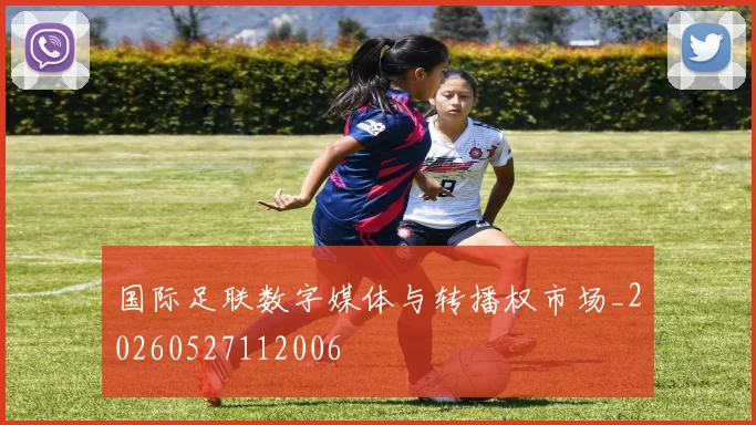国际足联数字媒体与转播权市场_20260527112006