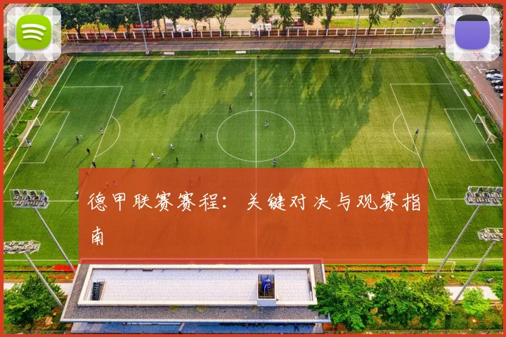 德甲联赛赛程:关键对决与观赛指南