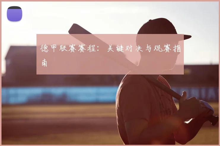 德甲联赛赛程：关键对决与观赛指南