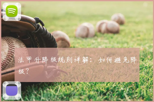 法甲升降级规则详解：如何避免降级？