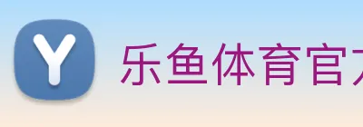 乐鱼体育官方网站 logo